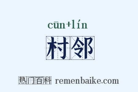 村邻是什么意思的图片